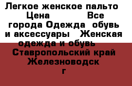 Легкое женское пальто › Цена ­ 1 500 - Все города Одежда, обувь и аксессуары » Женская одежда и обувь   . Ставропольский край,Железноводск г.